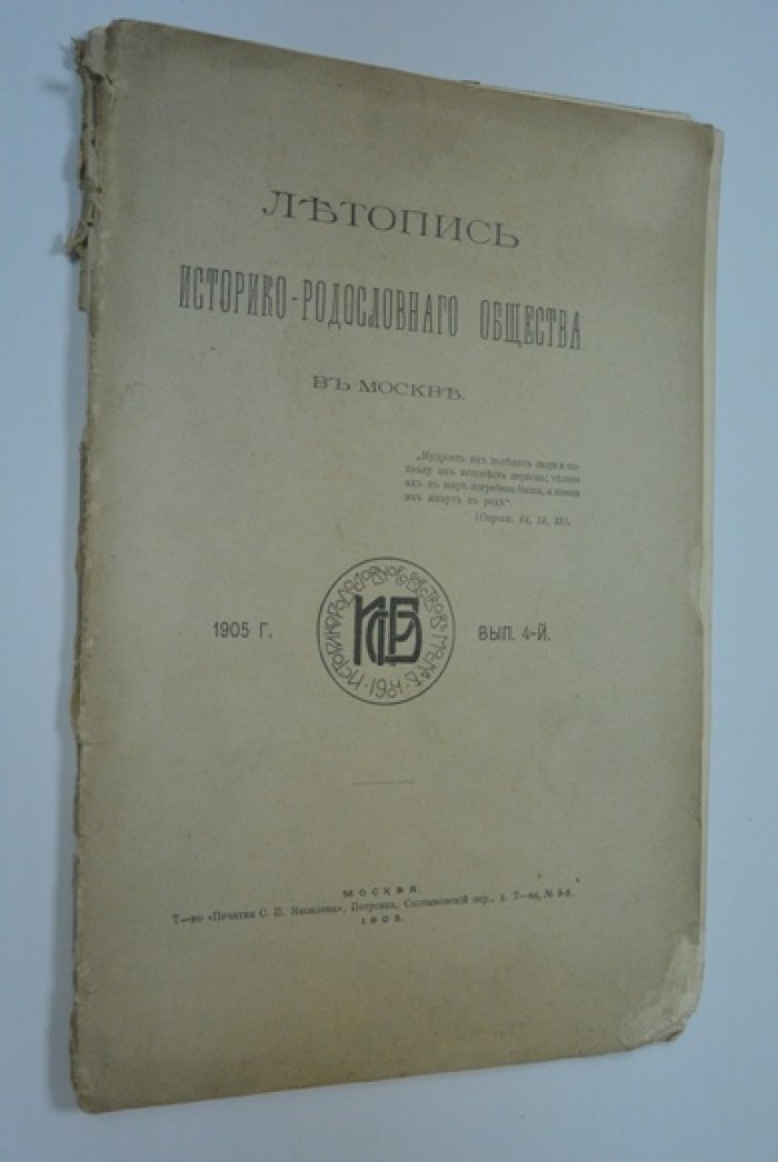 Летопись историко-родословного общества в Москве.