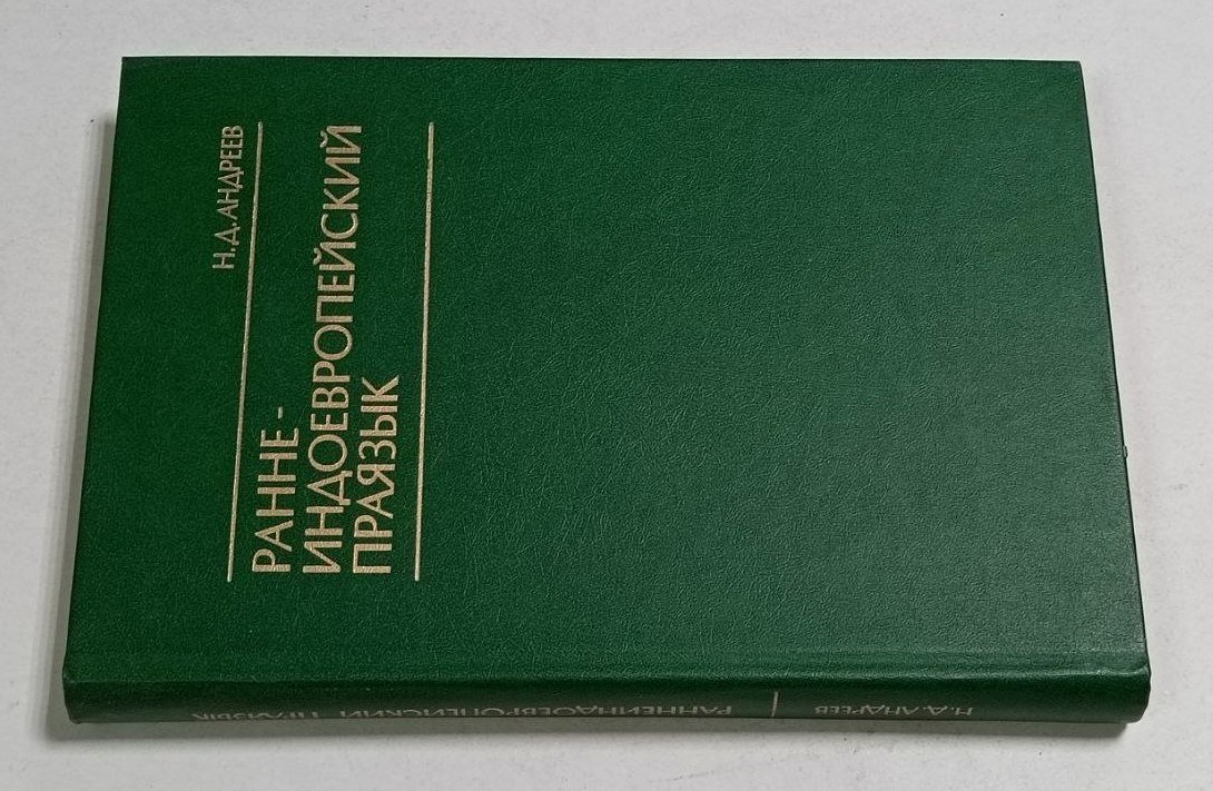 Андреев Н. Д. Ранне-индоевропейский праязык.