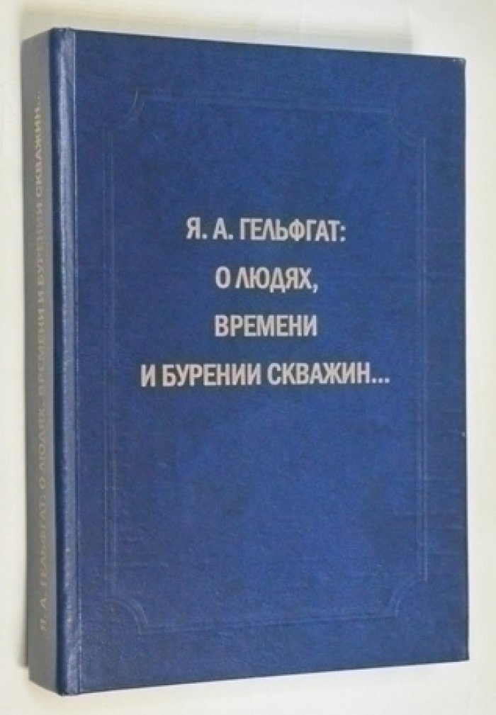 Гельфгат Я.А. О людях, времени и бурении скважин…