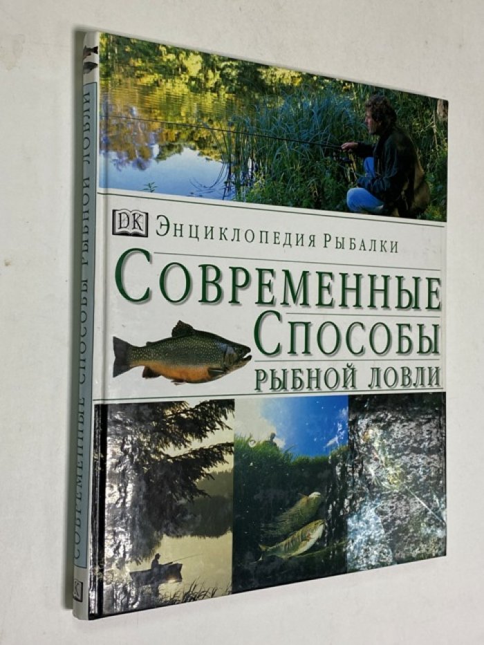Бейли Джон. Современные способы рыбной ловли.