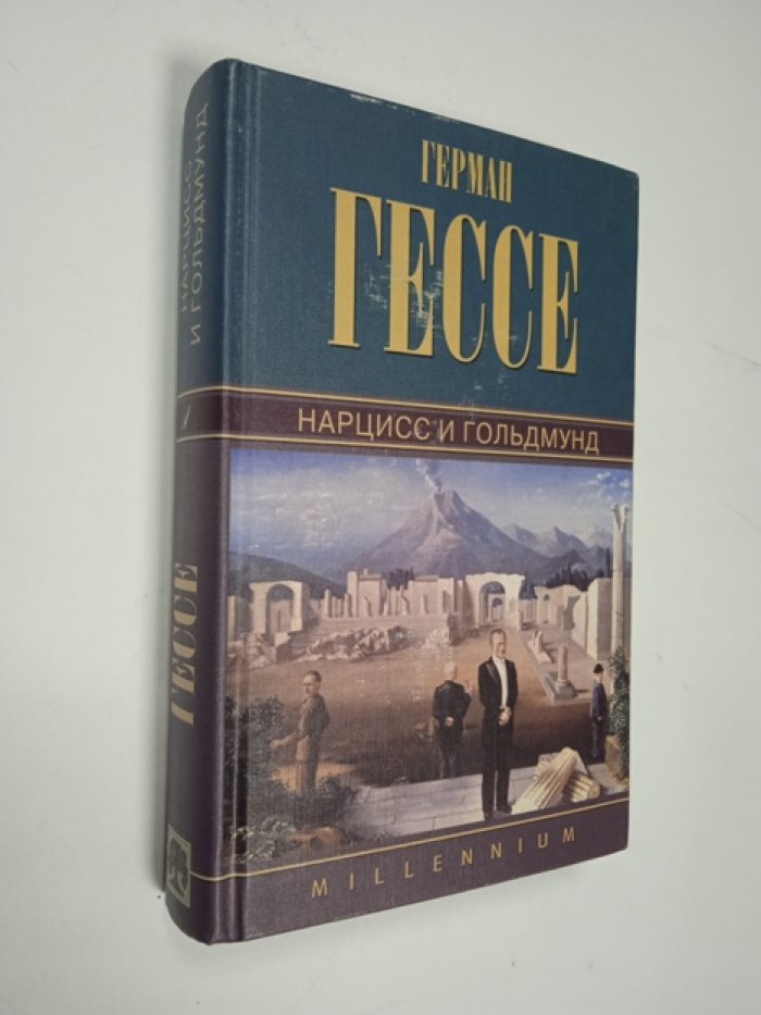 Гессе Герман. Собрание сочинений в 6 томах. Том 4: Курортник. Степной волк. Нарцисс и Гольдмунд.