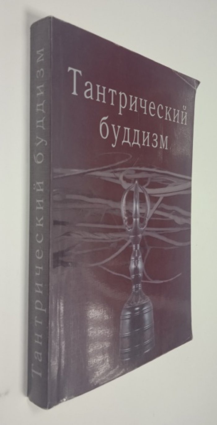 Тантрический буддизм. Выпуск 2.