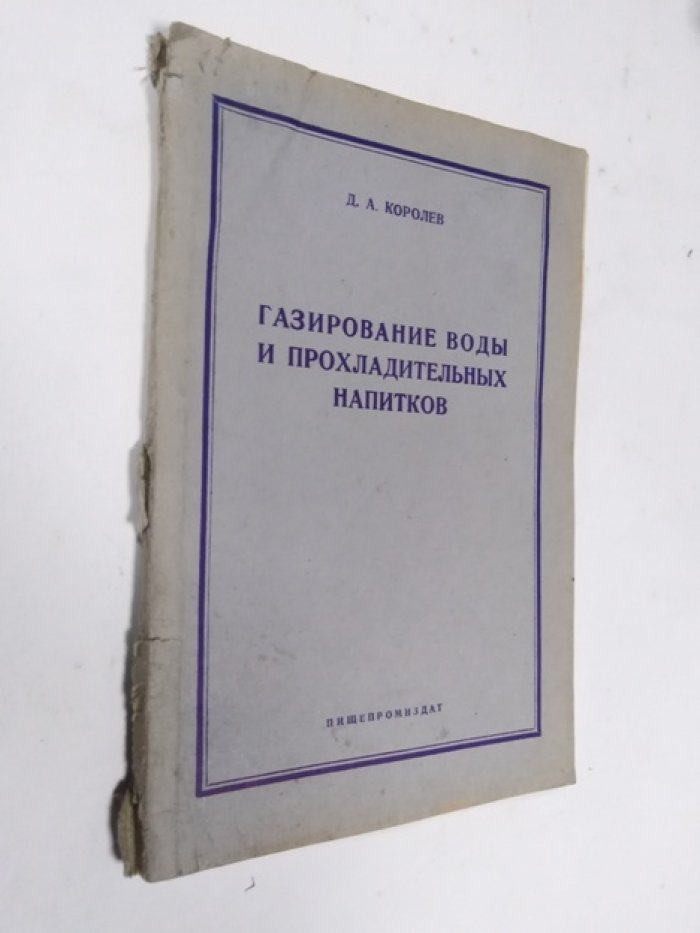 Д.А. Королев Газирование воды и прохладительных напитков.