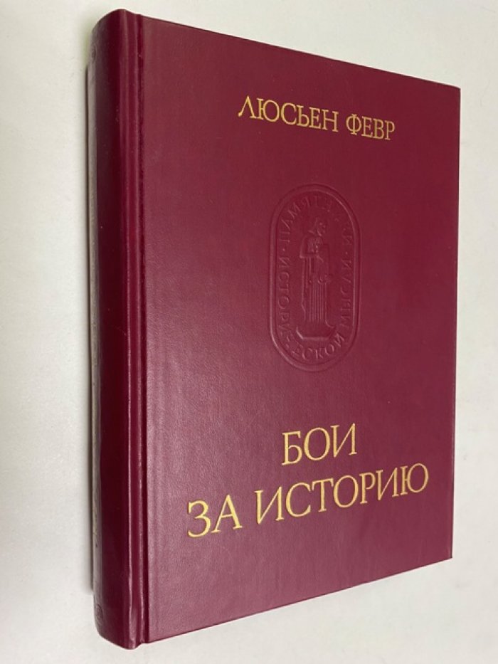 Февр Люсьен. Бои за историю.