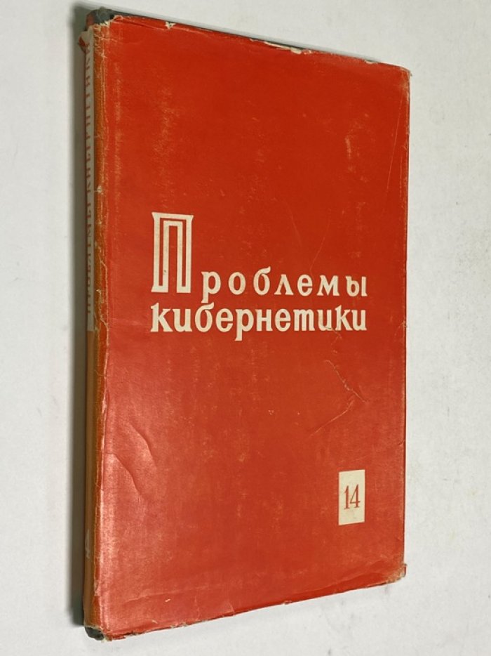 Проблемы кибернетики. Выпуск 14.