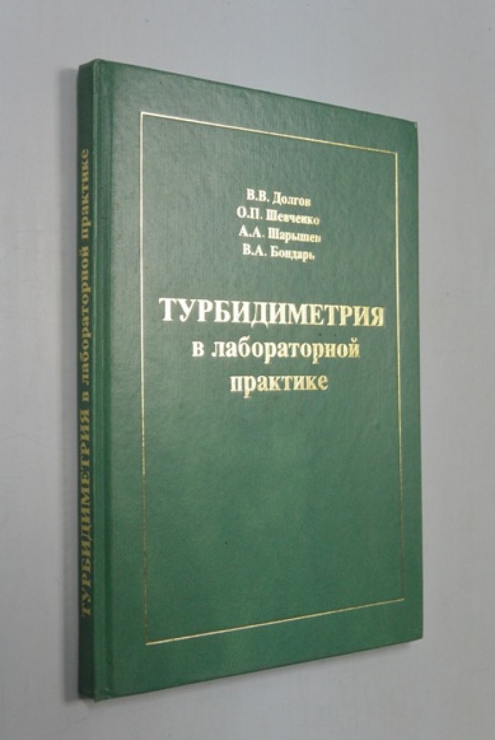 Долгов В. и др. Турбидиметрия в лабораторной практике.