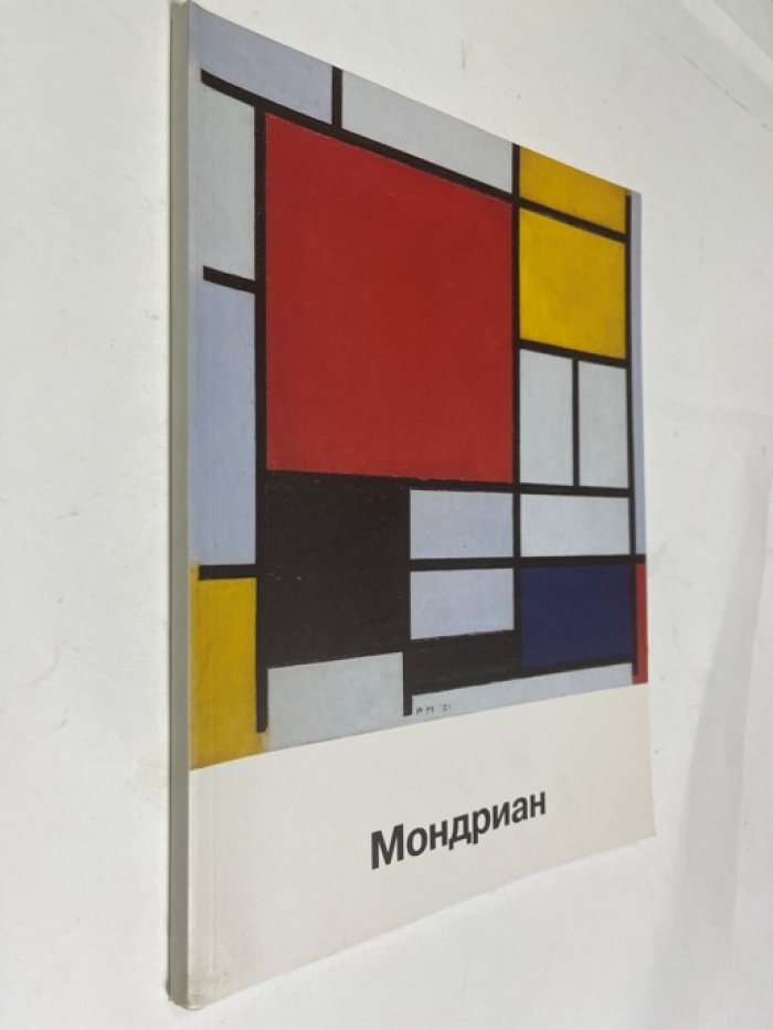 Пит Мондриан.