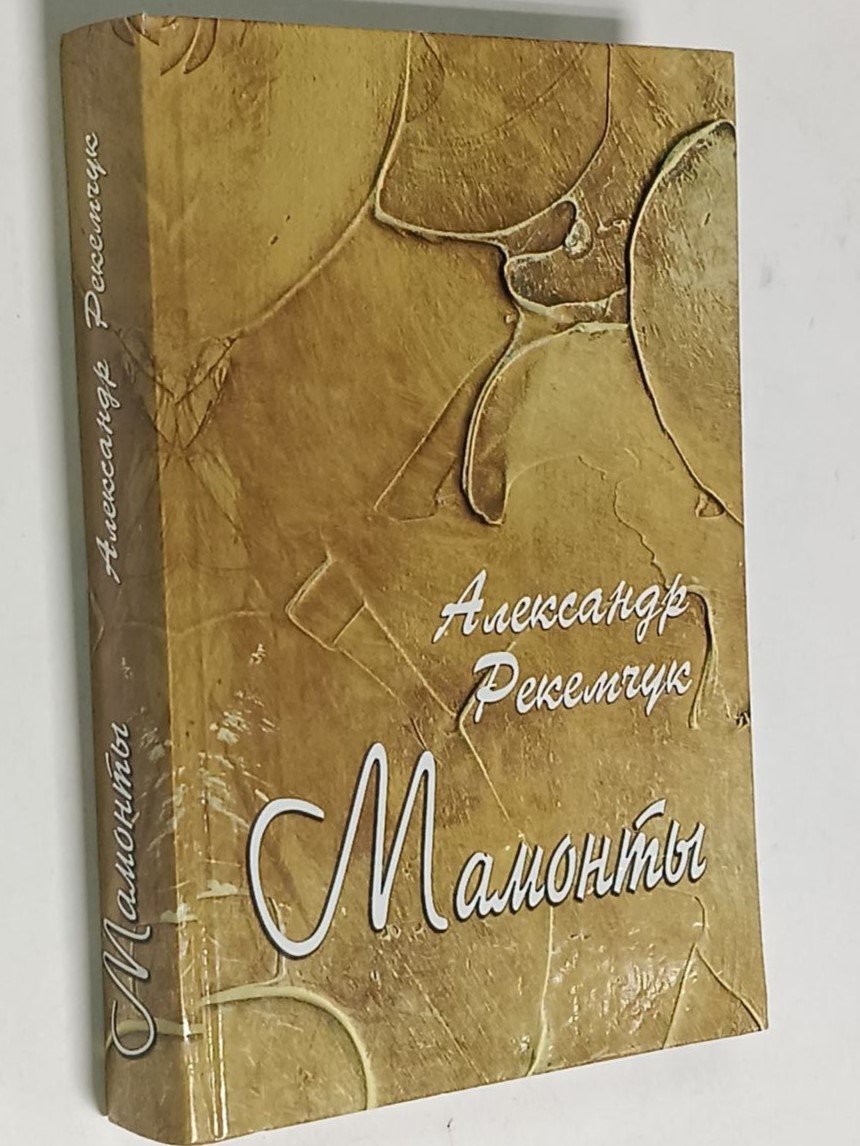 Александр Рекемчук. Мамонты.