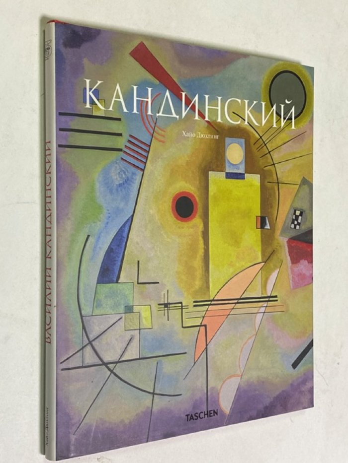 Дюхтинг Хайо. Кандинский.