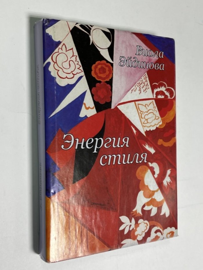 Эйдинова В. ЭНЕРГИЯ СТИЛЯ. О РУССКОЙ ЛИТЕРАТУРЕ ХХ ВЕКА.