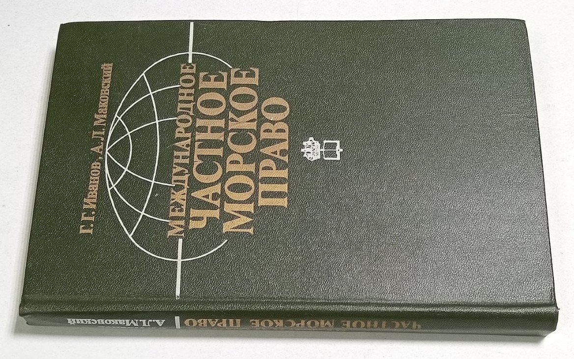 Иванов Г. Г., Маковский А. Л. Международное частное морское право.