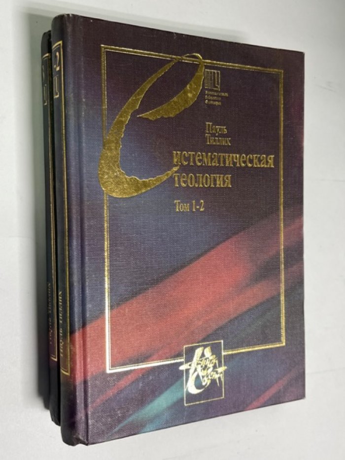 Тиллих П. Систематическая теология в 3-х томах (2 книги).