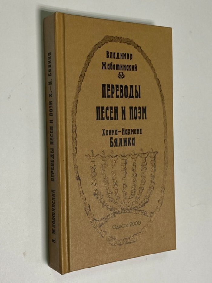 Жаботинский, Владимир Евгеньевич. Сочинения Переводы песен и поэм Хаима Нахмана Бялика.