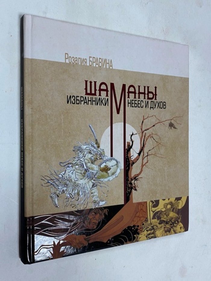 Бравина Р. И. Шаманы - избранники Небес и духов.