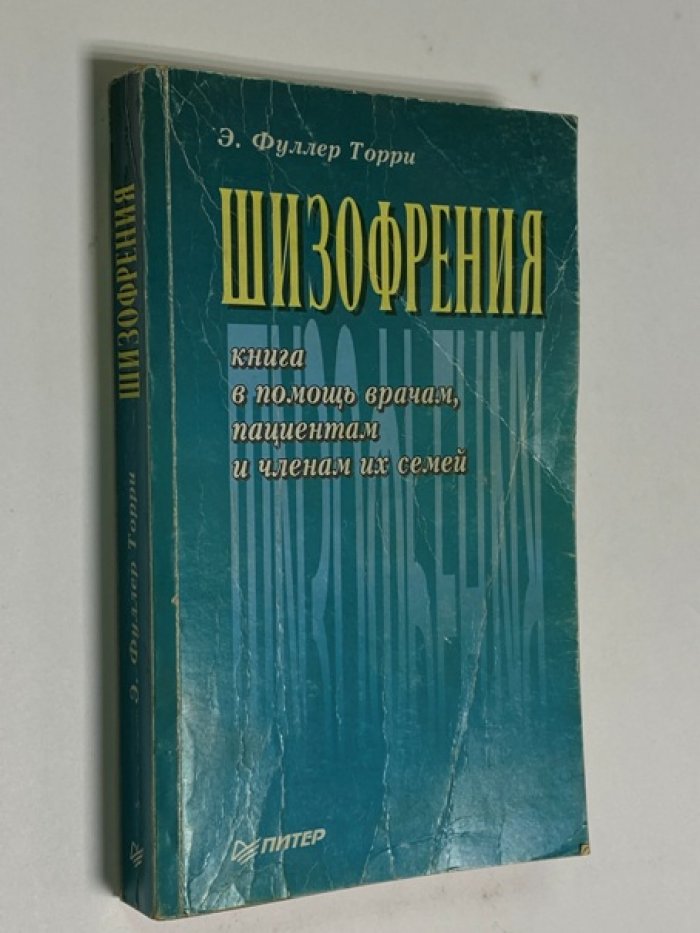 Торри Э. Фуллер Шизофрения: книга в помощь врачам, пациентам и членам их семей.