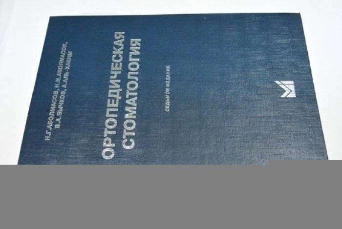 Аболмасов Н.Г., Аболмасов Н.Н., Бычков В.А., Аль-Хаким А. Ортопедическая стоматология.