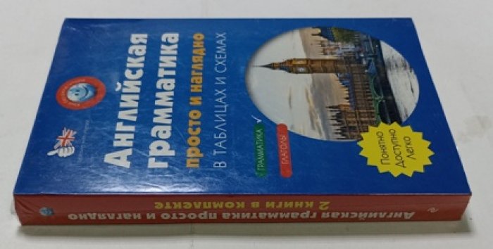 Английская грамматика просто и наглядно в таблицах и схемах.