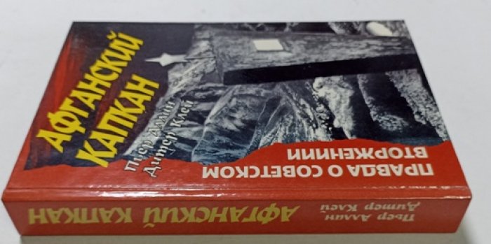 Пьер Аллан, Дитер Клей. Афганский капкан. Правда о советском вторжении.