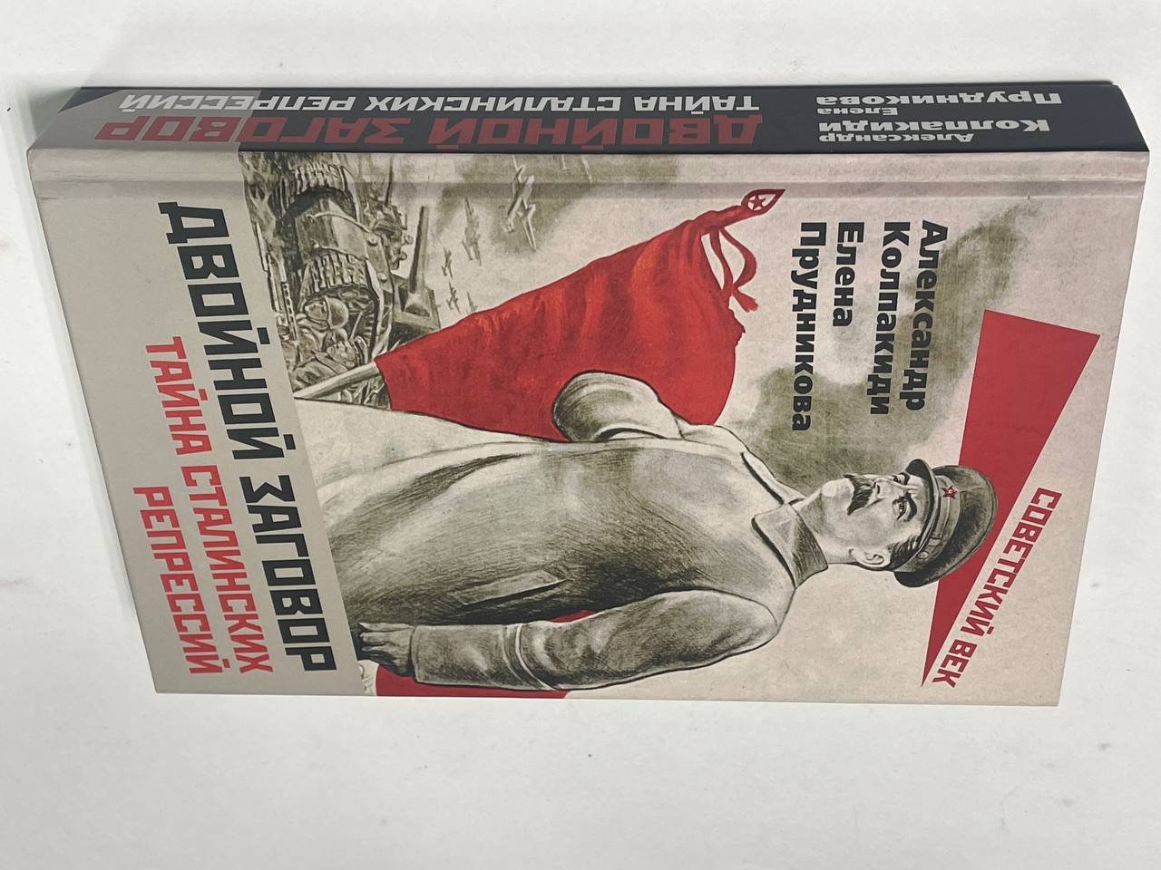 Колпакиди А.И., Прудникова Е.А. Двойной заговор. Тайны сталинских репрессий
