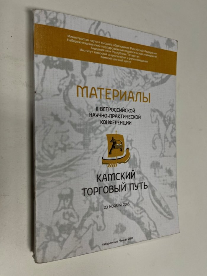 КАМСКИЙ ТОРГОВЫЙ ПУТЬ.