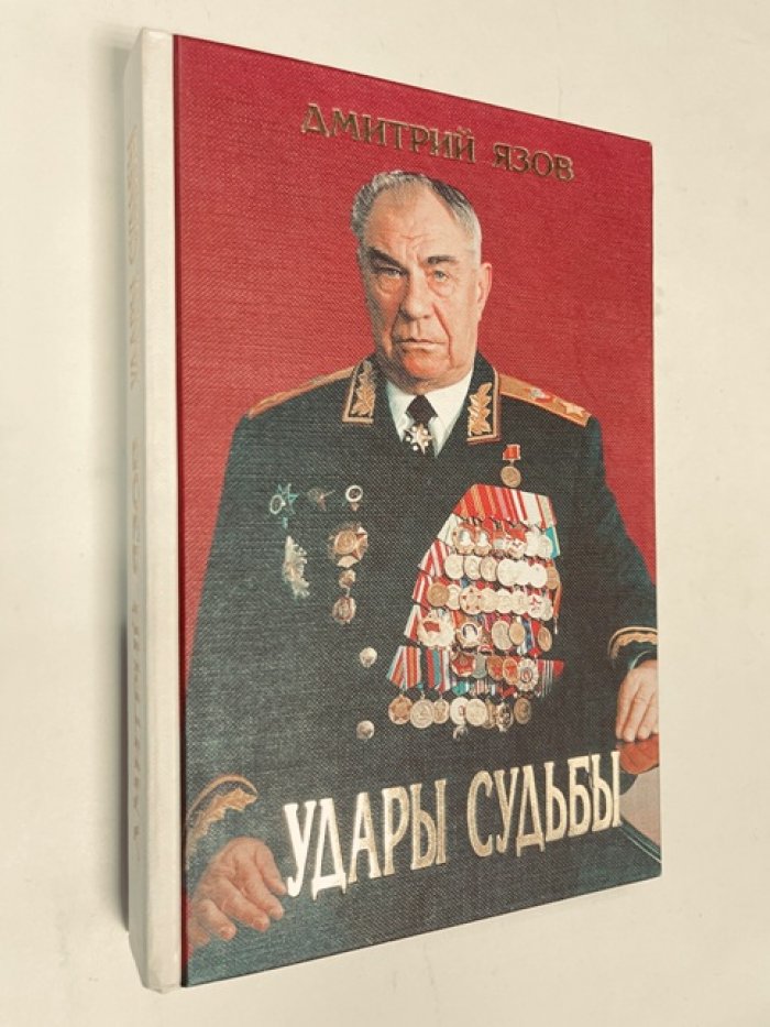 Язов Дмитрий. Удары судьбы.