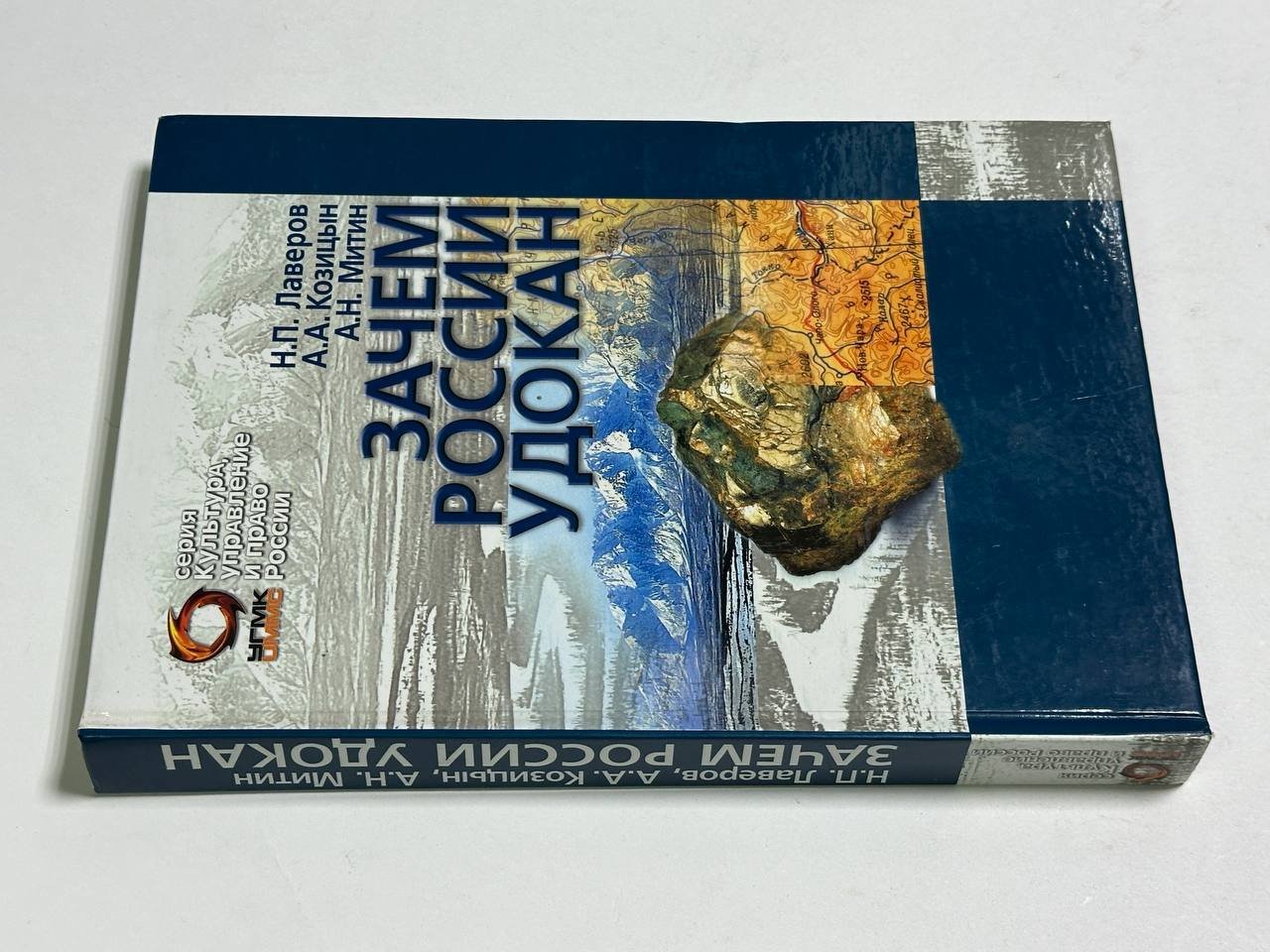 Лаверов Н. П., Козицын А.А., Митин А.Н. Зачем России Удокан.