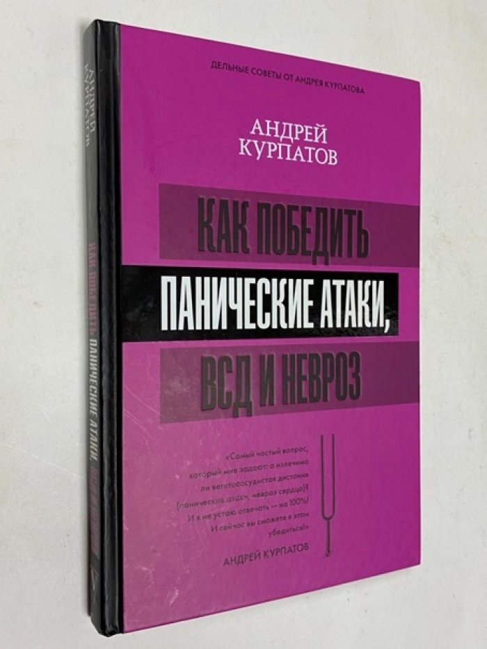 Курпатов  А. Как победить панические атаки, ВСД и невроз