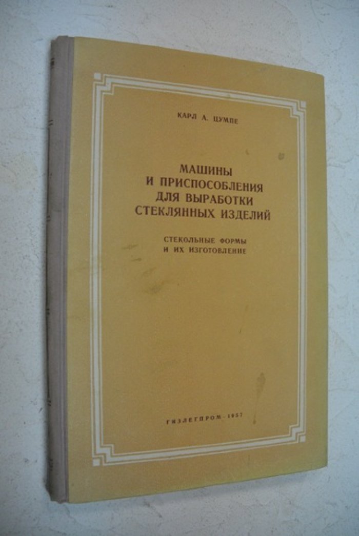 Цумпе К. Машины и приспособления для выработки стеклянных изделий.