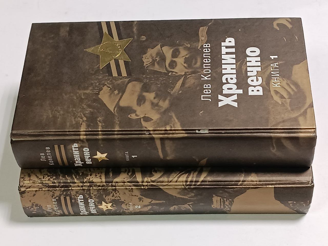 Копелев Лев. Хранить вечно. В 2-х книгах.