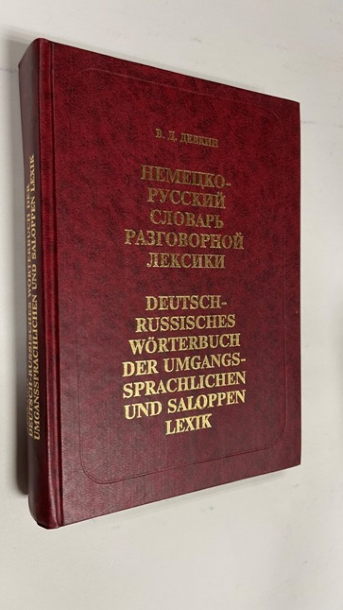 Девкин В.Д. Немецко-русский словарь разговорной лексики.
