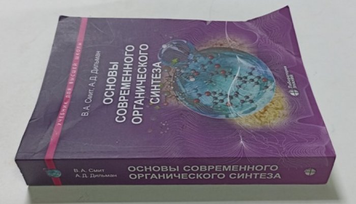 В.А. Смит, А.Д. Дильман Основы Современного Органического Синтеза.