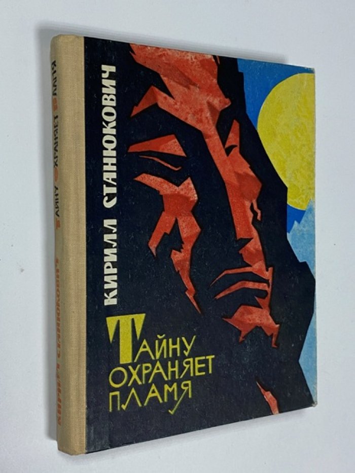 Станюкович К. Тайну охраняет пламя.