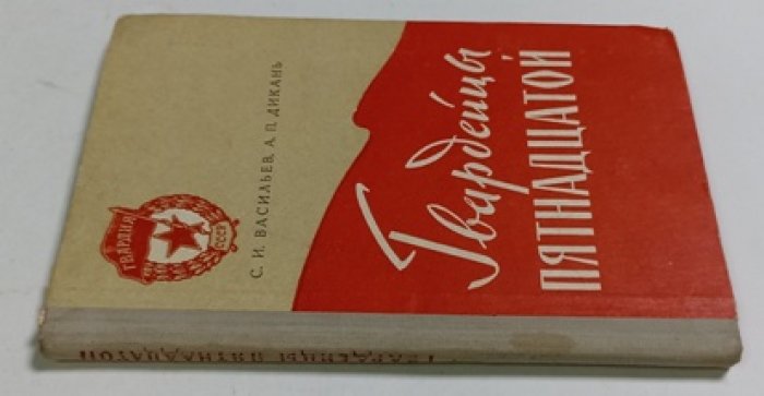Васильев С.И., Дикань А.П. Гвардейцы пятнадцатой.