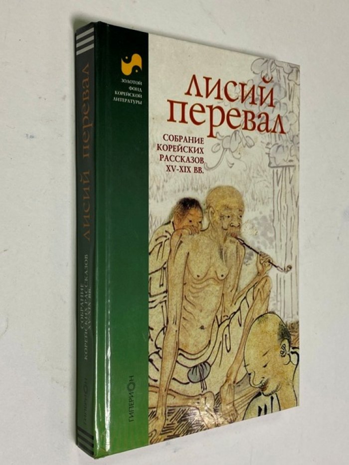 Лисий перевал: собрание корейских рассказов XV-XIX вв.