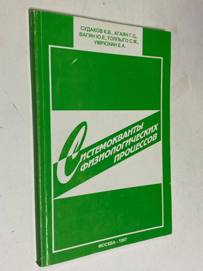 Системокванты физиологических процессов.