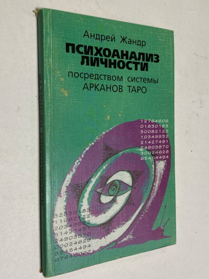 Жандр Андрей. Психоанализ личности посредством системы Арканов Таро.