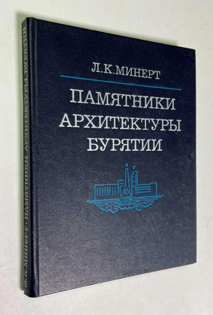 Минерт Л.К. Памятники архитектуры Бурятии.