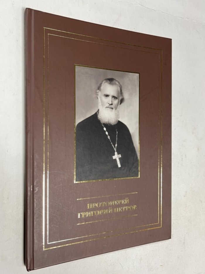 Протоиерей Григорий Петров.