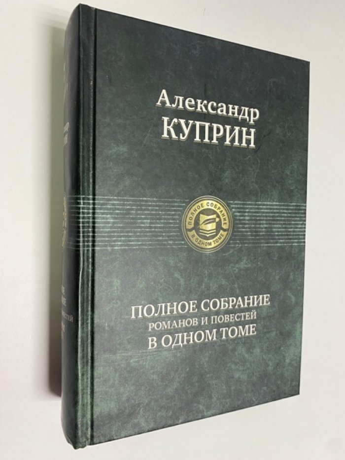 Куприн А. Полное собрание романов и повестей в одном томе.