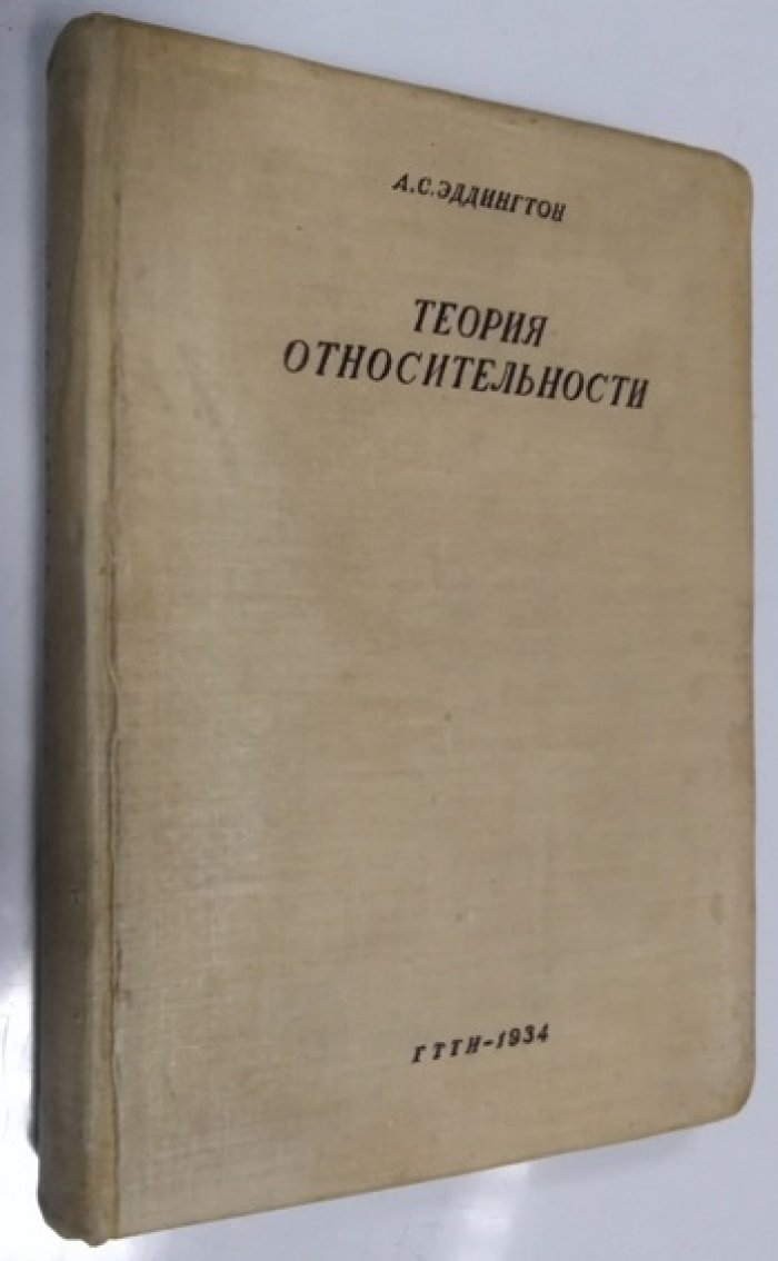 Эддингтон А. Теория относительности.