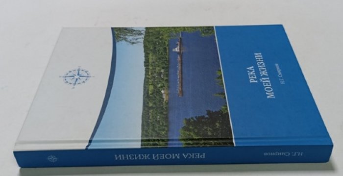Смирнов Н.Г. Река моей жизни.
