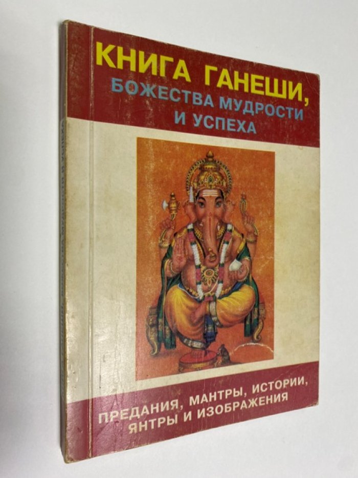Книга Ганеши, божества мудрости и успеха. Предания, мантры, истории, янтры и изображения.