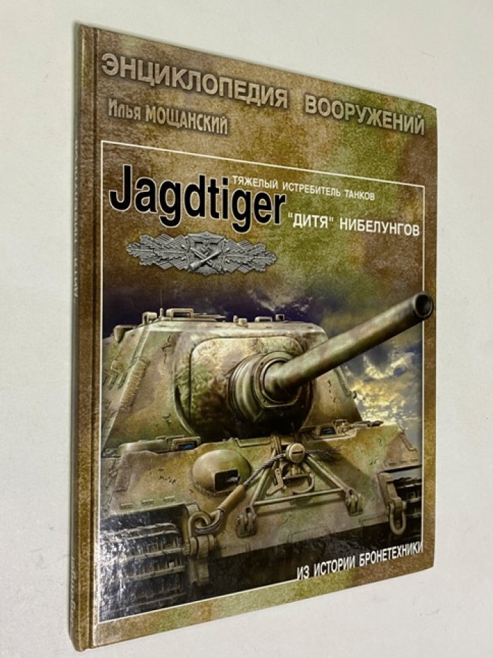 Мощанский И. Тяжелые истребители танков Jagdtiger. `Дитя` Нибелунгов.