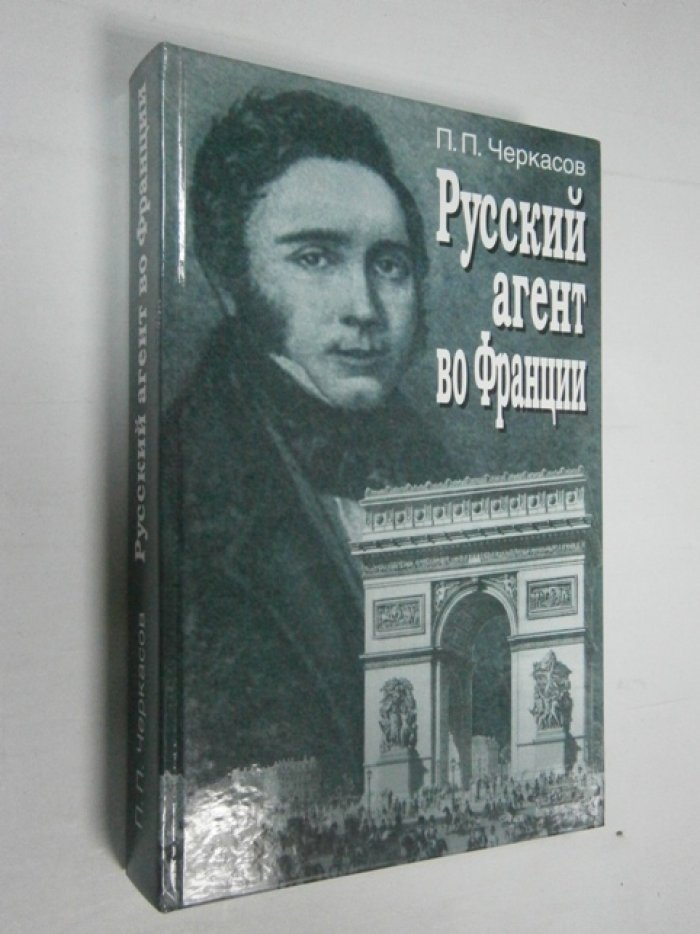 Черкасов П. П. Русский агент во Франции. Яков Николаевич Толстой (1791-1867 гг.).