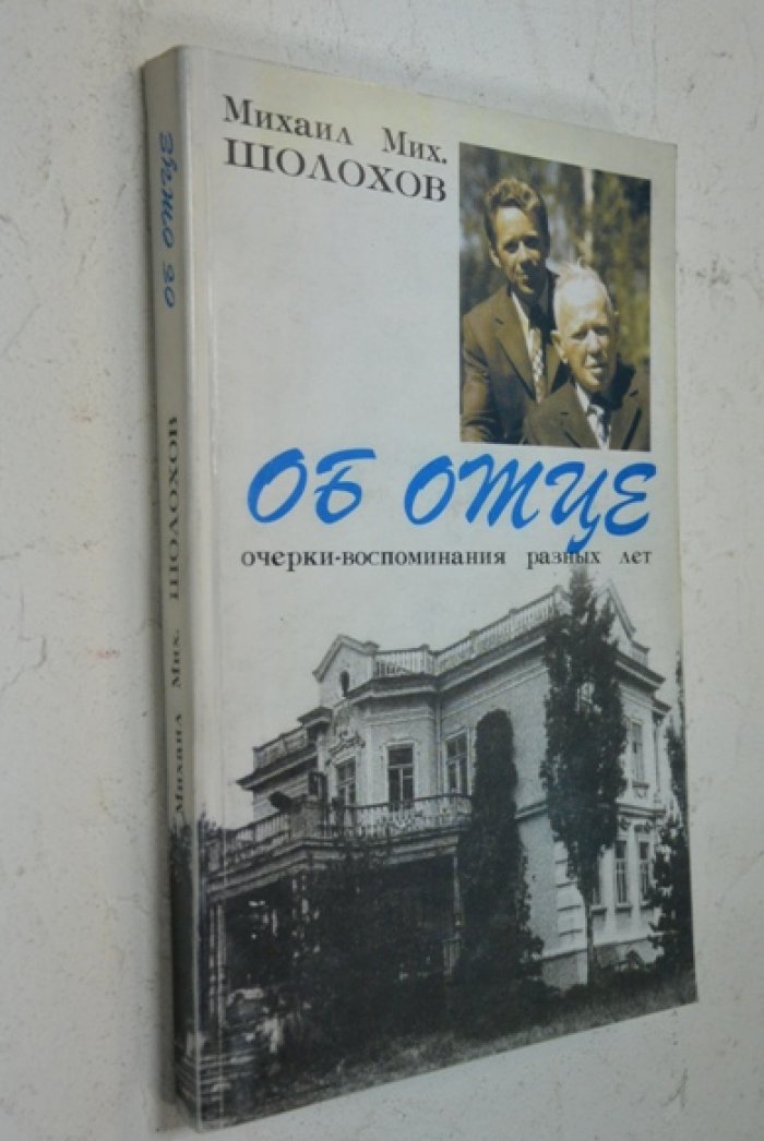 Шолохов М.М. Об отце.