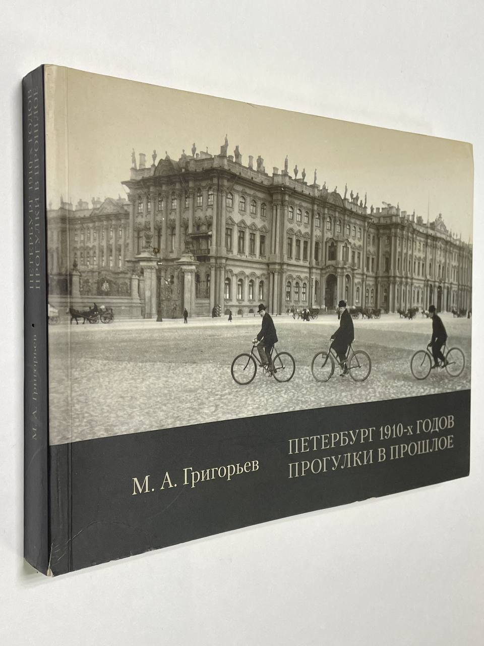 Григорьев М.А. Петербург 1910-х годов. Прогулки в прошлое