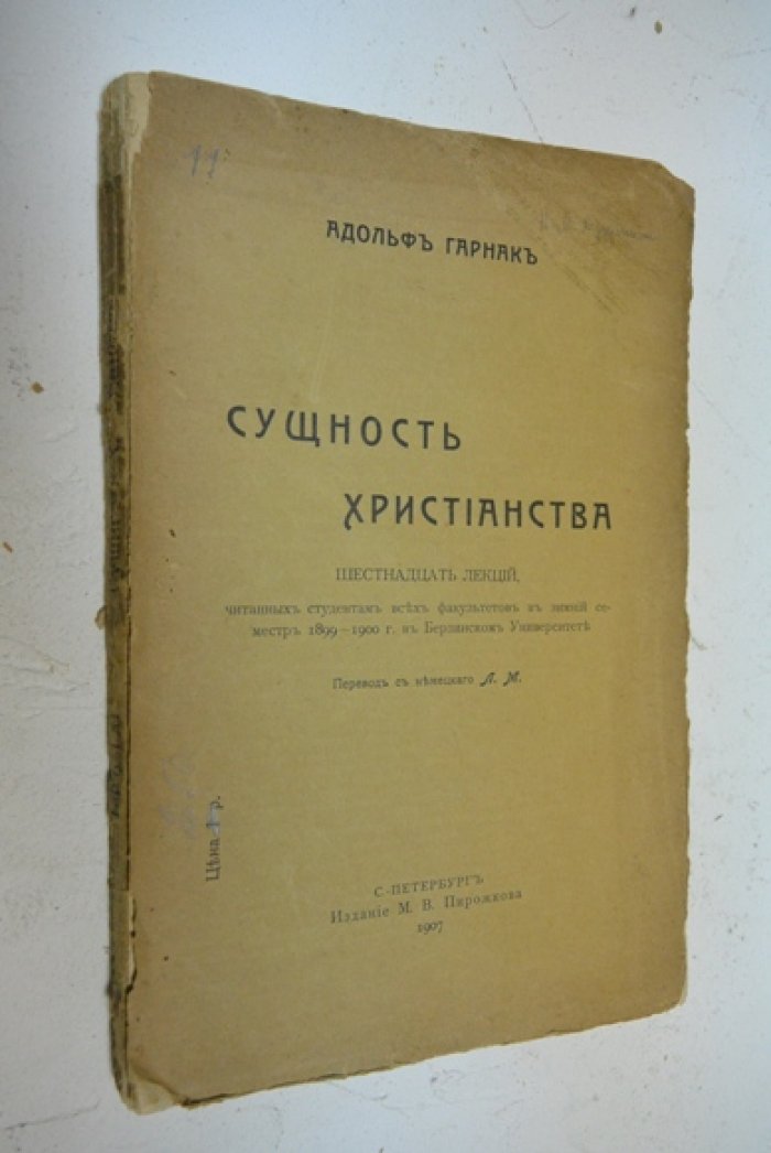 Гарнак А. Сущность христианства.