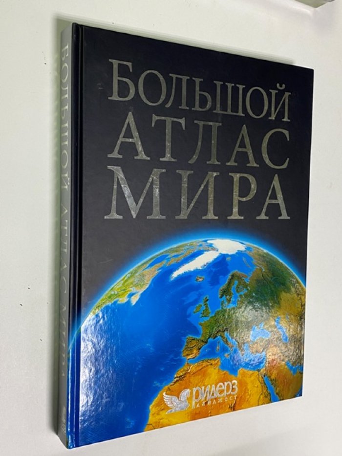 Большой атлас мира.