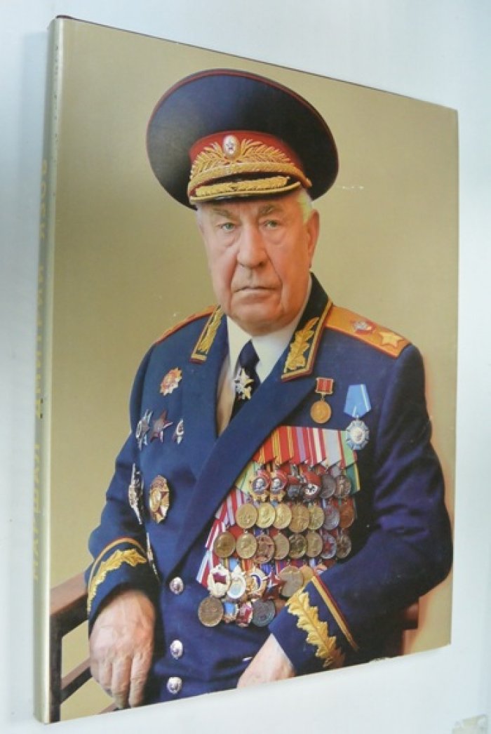 Маршал Дмитрий Язов. Последний маршал Великой державы. Фотолетопись.