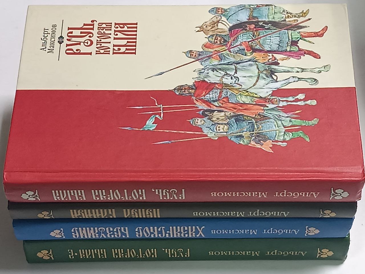 Максимов А. Русь которая была. Русь которая была-2. Нашествие. Пепел Клааса. Хазарское безумие.